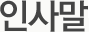 인사말