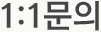 1:1문의